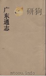 广东通志 51 1986 PDF电子版封面 阮元监修