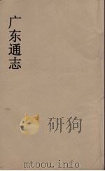 广东通志 52 1986 PDF电子版封面 阮元监修