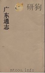 广东通志 53 1986 PDF电子版封面 阮元监修