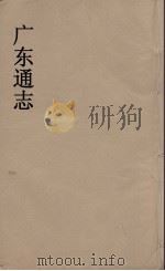 广东通志 54 1986 PDF电子版封面 阮元监修