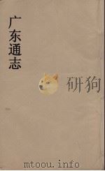 广东通志 55 1986 PDF电子版封面 阮元监修