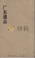 广东通志  56（1986 PDF版）