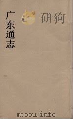 广东通志 57 1986 PDF电子版封面 阮元监修
