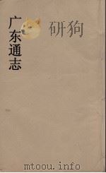广东通志 58 1986 PDF电子版封面 阮元监修