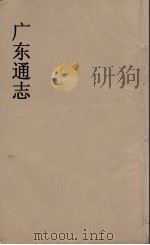 广东通志 60 1986 PDF电子版封面 阮元监修