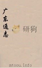 广东通志 61 1986 PDF电子版封面 阮元监修