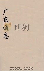 广东通志 64 1986 PDF电子版封面 阮元监修