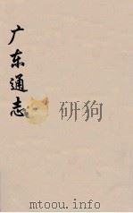广东通志 65 1986 PDF电子版封面 阮元监修