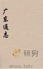 广东通志  67（1986 PDF版）