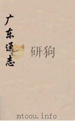 广东通志 68 1986 PDF电子版封面 阮元监修