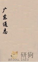 广东通志 69 1986 PDF电子版封面 阮元监修