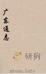 广东通志 70 1986 PDF电子版封面 阮元监修