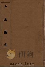 广东通志  71   1986  PDF电子版封面    阮元监修 