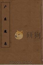 广东通志 72 1986 PDF电子版封面 阮元监修