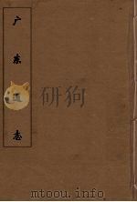 广东通志 73 1986 PDF电子版封面 阮元监修