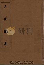 广东通志  74（1986 PDF版）
