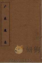广东通志  75   1986  PDF电子版封面    阮元监修 