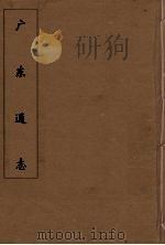 广东通志 76 1986 PDF电子版封面 阮元监修