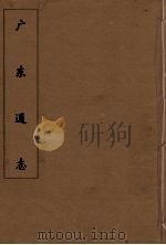 广东通志 77 1986 PDF电子版封面 阮元监修