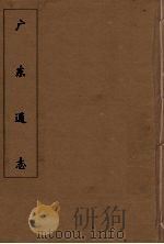 广东通志  78（1986 PDF版）