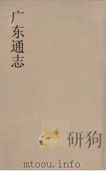 广东通志 81 1986 PDF电子版封面 阮元监修