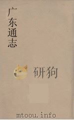 广东通志  82   1986  PDF电子版封面    阮元监修 