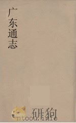 广东通志 83 1986 PDF电子版封面 阮元监修