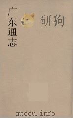 广东通志 85 1986 PDF电子版封面 阮元监修