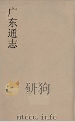 广东通志 86 1986 PDF电子版封面 阮元监修