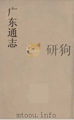 广东通志  87（1986 PDF版）