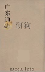 广东通志 88 1986 PDF电子版封面 阮元监修