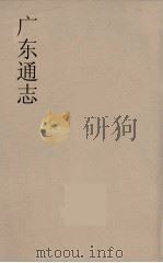 广东通志 89 1986 PDF电子版封面 阮元监修