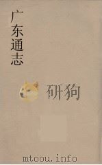 广东通志  90（1986 PDF版）