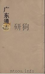 广东通志 91 1986 PDF电子版封面 阮元监修