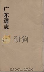 广东通志 92 1986 PDF电子版封面 阮元监修