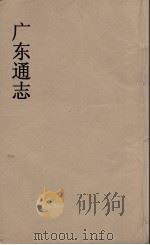 广东通志 94 1986 PDF电子版封面 阮元监修