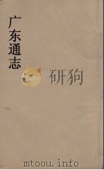 广东通志 95 1986 PDF电子版封面 阮元监修