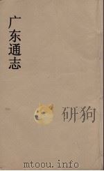 广东通志 96 1986 PDF电子版封面 阮元监修