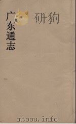 广东通志  97（1986 PDF版）