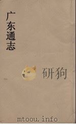 广东通志 98 1986 PDF电子版封面 阮元监修