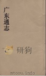 广东通志 99 1986 PDF电子版封面 阮元监修