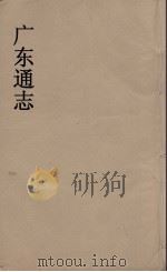 广东通志 100 1986 PDF电子版封面 阮元监修