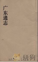 广东通志 101 1986 PDF电子版封面 阮元监修