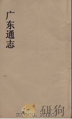 广东通志 102 1986 PDF电子版封面 阮元监修