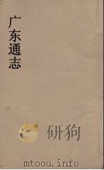 广东通志 104 1986 PDF电子版封面 阮元监修