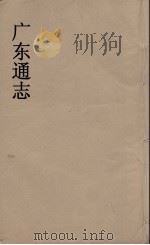 广东通志 105 1986 PDF电子版封面 阮元监修