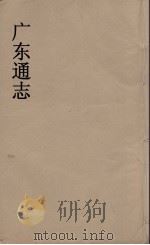 广东通志  106（1986 PDF版）