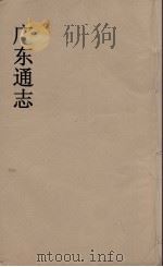 广东通志  107（1986 PDF版）