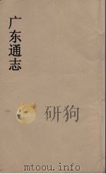 广东通志  108（1986 PDF版）