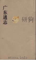 广东通志  109   1986  PDF电子版封面    阮元监修 